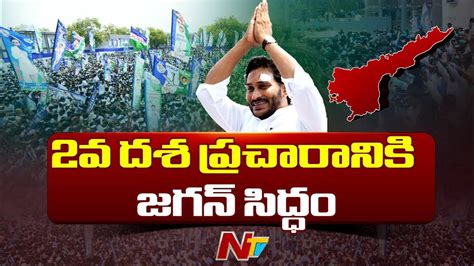 28 నుంచి సీఎం జగన్ రాష్ట్రవ్యాప్త పర్యటన Cm Jagan Election Campaign