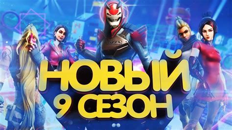 Новий 9 Сізон - YouTube