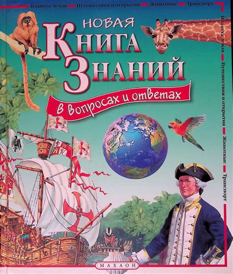 Новая книга знаний в вопросах и ответах - купить с доставкой по ...
