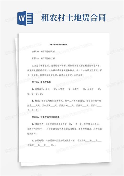 农村土地租赁合同范本简单 6篇 Word模板下载 编号lbwpognk 熊猫办公