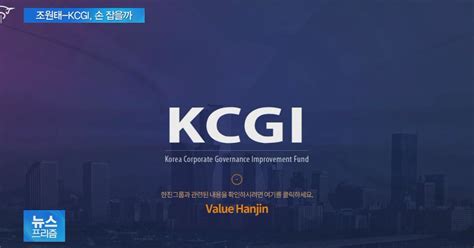 조원태의 한진 2대 주주 Kcgi와 적과의 동침 꾀하나