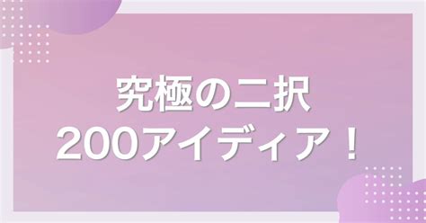 面白い究極の二択228定番や恋愛で盛り上がる選択やクイズを大公開 恋活