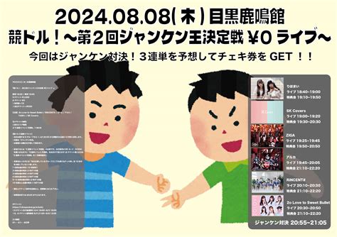 競ドル！ 第2回ジャンケン王決定戦 ¥0ライブ のチケット情報・予約・購入・販売｜ライヴポケット