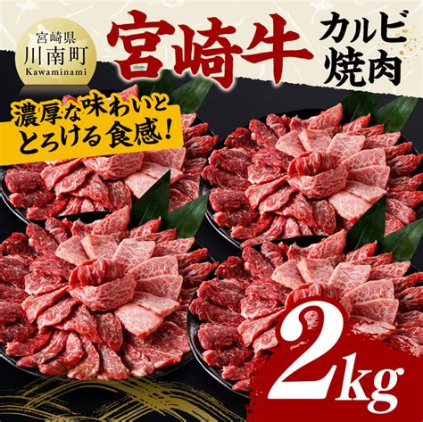 宮崎牛 カルビ焼肉 2kg 肉 牛肉 国産 宮崎県産 黒毛和牛 カルビ 焼肉｜マイナビふるさと納税