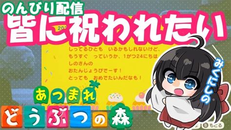 【あつ森】誕生日なので住民に祝われたい配信【のんびり】 あつ森 動画まとめ