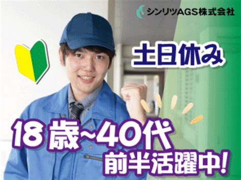 シンリツags株式会社派遣の求人情報（埼玉県鴻巣市）（【マシンオペレーター】部品の加工）（id：27534056） 求人ジャーナル