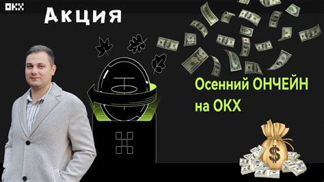 На Бирже OKX осенний ончейн Раздача крипты YouTube