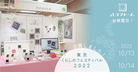 東京くらしのフェスティバル2022出展！新商品「ハコフレーム」もお披露目！ スポンジ研究室