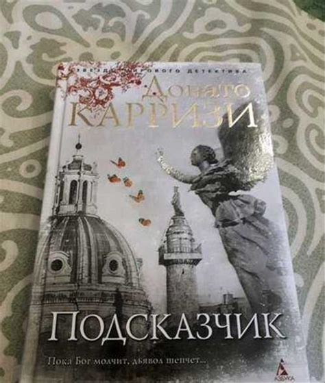 Донато Карризи. Подсказчик купить | Хобби | Festima.Ru – частные объявления