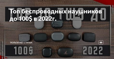 Топ беспроводных наушников до 100$ в 2022г. | ПОЛЬЗА.NET СТАТЬИ | Дзен
