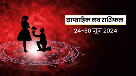 Weekly Love Horoscope 24 to 30 June ज कवर ह उनह मलग