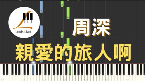 161周深 親愛的旅人啊 Midi檔 Louisliao Piano 鋼琴編曲