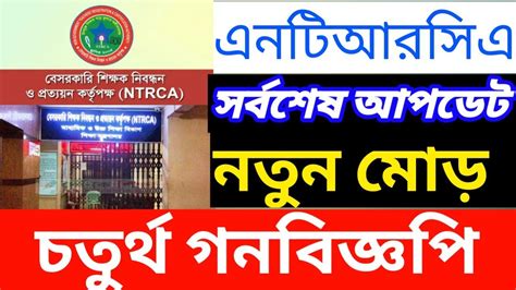 Ntrca Update সর্বশেষ খবর কি। Ntrca Latest News Today Bd Ntrca Update News Youtube