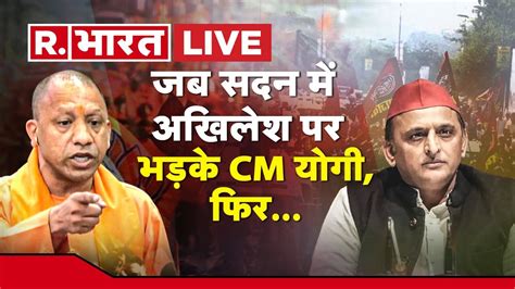 जब सदन में अखिलेश पर भड़के Cm योगी फिर Cm Yogi Live Up Budget