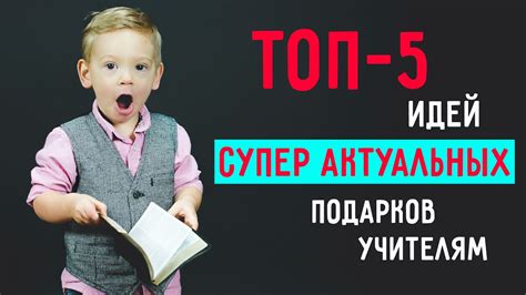 Что подарить учителю? Подарок учителю на 1 сентября. - YouTube