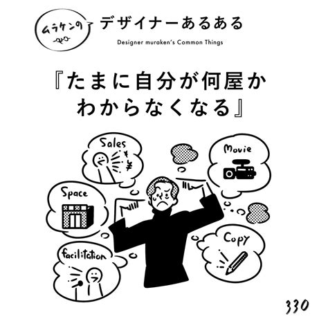 330 たまに自分が何屋かわからなくなる】 デザイナーあるある クライアントに頼まれて何でもかんでもやっていると」ムラケン デザインの漫画