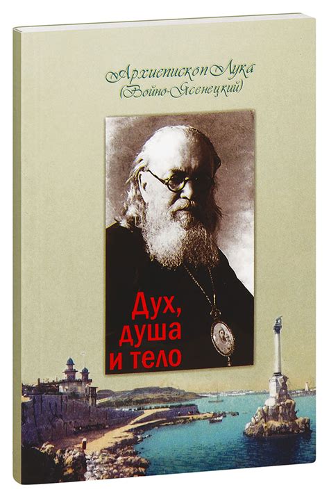 Дух, душа и тело | Архиепископ Лука (Войно-Ясенецкий) | Купить книгу в ...