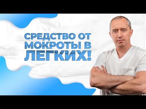 Средство от мокроты в легких! - YouTube