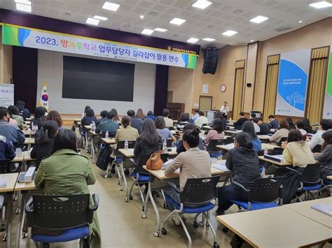 2023학년도 방과후학교 운영 길라잡이 전달연수 실시