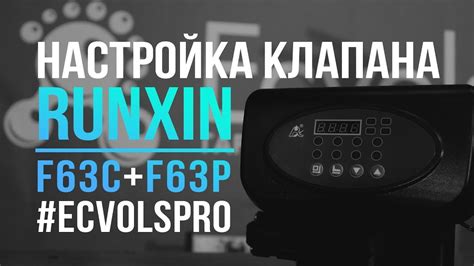Настройка клапана умягчения Runxin F63C и F63P - YouTube