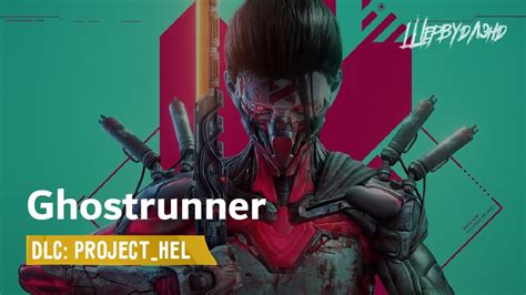 Ghostrunner Dlc Project Hel Youtube