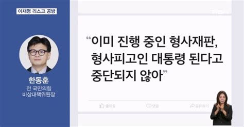 한동훈 연일 이재명 겨냥 집행유예만 확정돼도 대통령직 상실