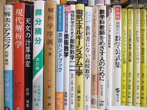 01 同梱不可 1円〜 理工系関連本 まとめ売り約40冊大量セット数学物理公式幾何学解析学位相空間論微分積分電気電子工学b