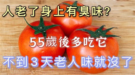 人一老為何身上就有臭味？醫生提醒：55歲後多吃它，不到3天老人味就沒了，再也不怕被人嫌棄 Youtube