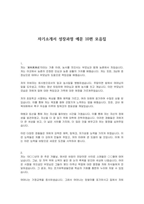 자기소개서 성장과정 예문 10편 모음집 자기소개서