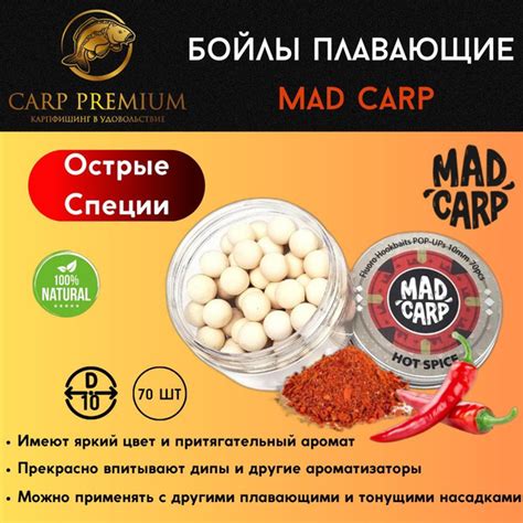 Карповые бойлы для рыбалки плавающие 10 мм Острые специи Mad Carp (Мэд ...