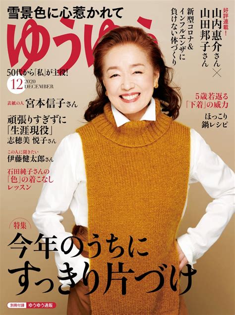 楽天ブックス ゆうゆう 2020年 12月号 [雑誌] 主婦の友社 4910089451203 雑誌