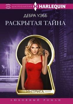Раскрытая тайна - читать онлайн бесплатно полную версию книги или ...