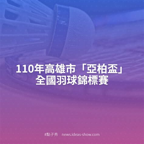 110年高雄市「亞柏盃」全國羽球錦標賽 點子秀