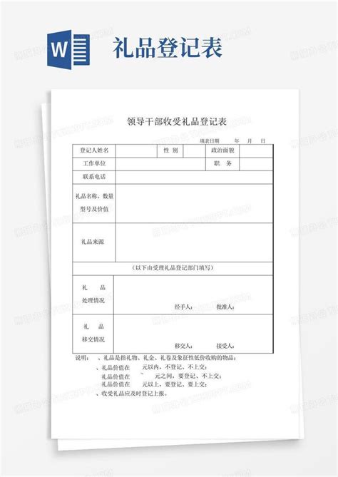 礼品登记表word模板下载编号qbzybnmn熊猫办公