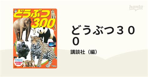 どうぶつ300 新装版の通販講談社 紙の本：honto本の通販ストア