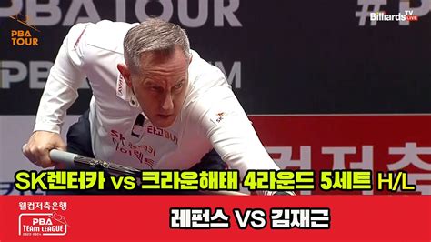 5세트 Hl Sk렌터카레펀스 Vs 크라운해태김재근 웰컴저축은행 Pba 팀리그 2023 2024 4라운드 Youtube