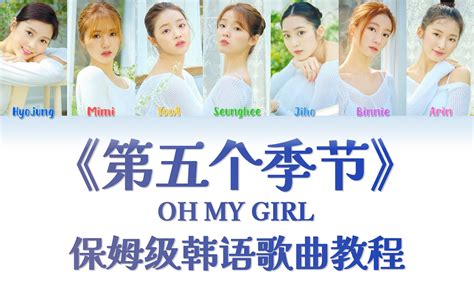 Oh My Girl《第五个季节（ssfwl）》整首韩语歌教唱，慢速歌词带读 韩 哔哩哔哩