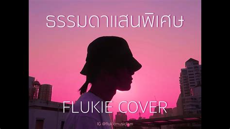 ธรรมดาแสนพเศษ ANATOMY RABBIT FLUKIE COVER YouTube