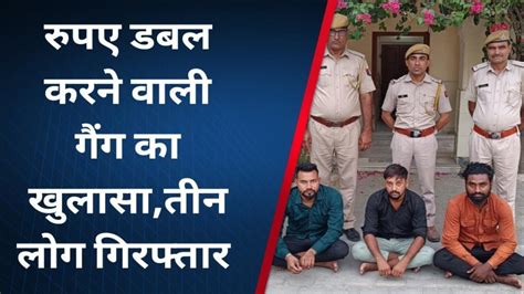 जयपुर पैसे दोगुना करने के नाम पर ठगी करने वाले गैंग का खुलासा ठगी का तरीका जानकर रह जाएंगे