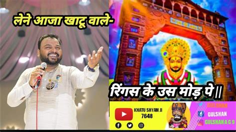 लेने आ जाओ खाटू वाले रींगस के उस मोड़ पर Baba Shyam Ke Bhajan Kanhaiya Mittal Ke Song Youtube