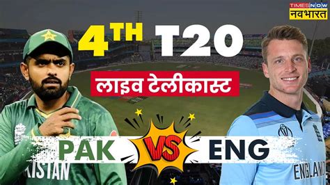 Pak Vs Eng 4th T20 Match Live Telecast England Cricket Team Vs Pakistan National Cricket Team