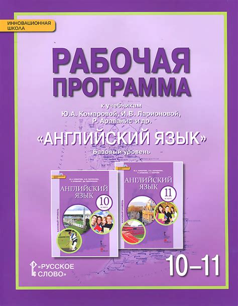 Книга "Английский язык. 10-11 класс. Базовый уровень. Рабочая программа ...