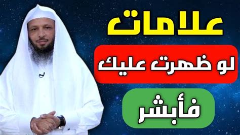 علامات إذا ظهرت عليك فأبشر درس رائع للشيخ سعد العتيق Youtube