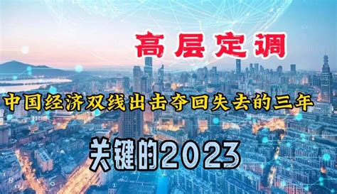 中央经济工作会议释放哪些信号？高层定调2023很关键！ 科技视频 免费在线观看 爱奇艺