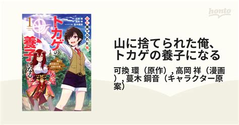 山に捨てられた俺、トカゲの養子になる 1 魔法を極めて親を超えたけど、親が伝説の古竜だったなんて知らない （ヤングマガジン）の通販可換 環