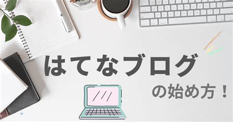 【ブログ初心者】はてなブログの始め方！人気の無料ブログ、はてなブログの始め方について解説しました Skyrinrin