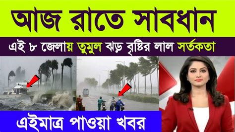 আগামীকাল বৃহস্পতিবার সকালে বাংলার এই জেলাগুলিতে ধেয়ে আসছে প্রবল ঝড় বৃষ্টি Weather Report