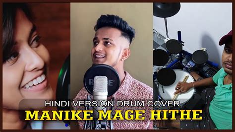 Drum Cover Manike Mage Hithe Hindi Version Yohani