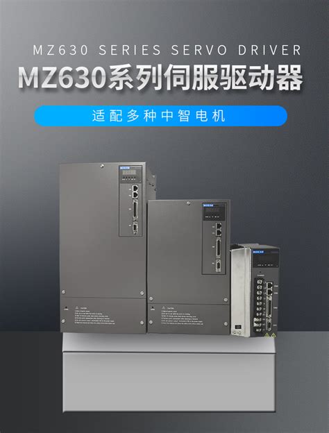 Mz630系列伺服驱动器中智电气南京有限公司