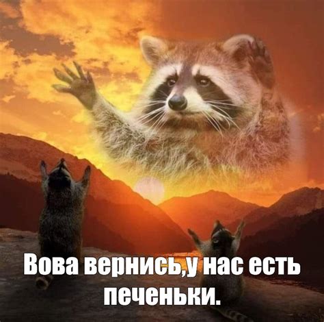 Мем: "Вова вернись,у нас есть печеньки." - Все шаблоны - Meme-arsenal.com